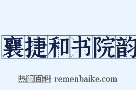 襄捷和书院韵是什么意思的图片